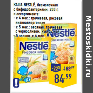 Акция - КАША NESTLE, безмолочная