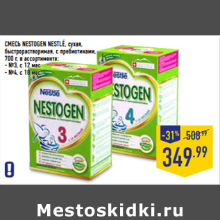 Акция - СМЕСЬ NESTOGEN NESTLE, сухая,