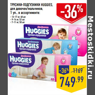 Акция - ТРУСИКИ-ПОДГУЗНИКИ HUGGIES, для девочек/мальчиков,