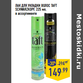 Акция - ЛАК ДЛЯ УКЛАДКИ ВОЛОС TAFT SCHWARZKOPF,