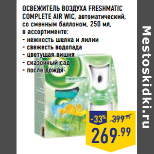 Акция - ОСВЕЖИТЕЛЬ ВОЗДУХА FRESHMATIC COMPLETE AIR WIC,