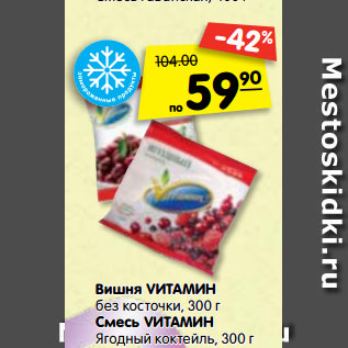 Акция - Вишня VИТАМИН без косточки, 300 г Смесь VИТАМИН Ягодный коктейль, 300 г