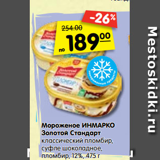 Акция - Мороженое ИНМАРКО Золотой Стандарт классический пломбир, суфле шоколадное, пломбир, 12%