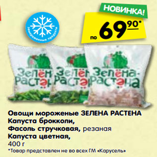 Акция - Овощи мороженые ЗЕЛЕНА РАСТЕНА Капуста брокколи, Фасоль стручковая, резаная Капуста цветная, 400 г