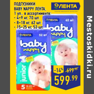 Акция - ПОДГУЗНИКИ BABY NAPPY ЛЕНТА,