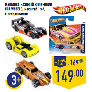 Акция - МАШИНКА БАЗОВОЙ КОЛЛЕКЦИИ HOT WHEELS, масштаб 1:64,