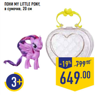 Акция - ПОНИ MY LITTLE PONY, в сумочке, 20 см