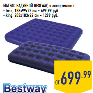 Акция - МАТРАС НАДУВНОЙ BESTWAY,