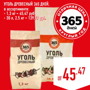 Акция - УГОЛЬ ДРЕВЕСНЫЙ 365 ДНЕЙ