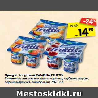 Акция - Продукт йогуртный CAMPINA FRUTTIS Сливочное лакомство 5%