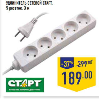 Акция - УДЛИНИТЕЛЬ СЕТЕВОЙ СТАРТ, 5 розеток, 3 м