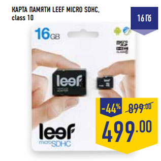 Акция - КАРТА ПАМЯТИ LEEF MICRO SDHC, class 10