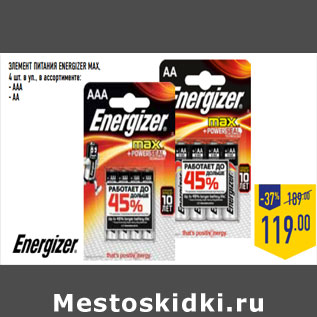 Акция - ЭЛЕМЕНТ ПИТАНИЯ ENERGIZER MAX, 4 шт. в уп., в ассортименте: - AAA - AA