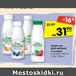 Акция - Биойогурт БИО-БАЛАНС питьевой в ассортименте, 1,5%,