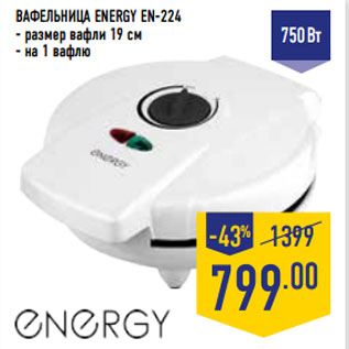 Акция - ВАФЕЛЬНИЦА ENERGY EN-224