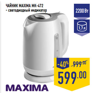 Акция - ЧАЙНИК MAXIMA MK-472 - светодиодный индикатор