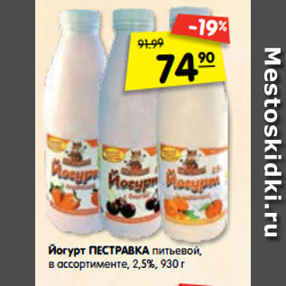 Акция - Йогурт ПЕСТРАВКА питьевой, в ассортименте, 2,5%, 930 г