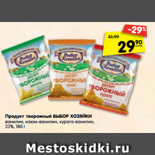 Акция - Продукт творожный ВЫБОР ХОЗЯЙКИ ванилин, изюм-ванилин, курага-ванилин, 23%, 180 г