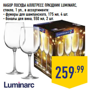 Акция - НАБОР ПОСУДЫ АЛЛЕГРЕСС ПРАЗДНИК LUMINARC,