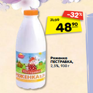 Акция - ряженка ПЕСТРАВКА 2,5%
