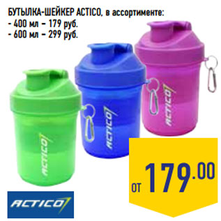 Акция - БУТЫЛКА-ШЕЙКЕР ACTICO, в ассортименте: