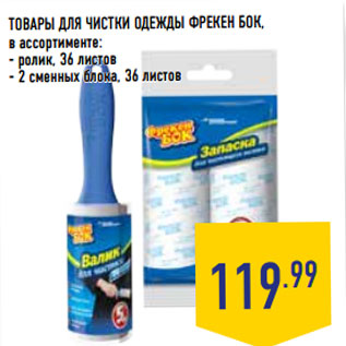 Акция - ТОВАРЫ ДЛЯ ЧИСТКИ ОДЕЖДЫ ФРЕКЕН БОК,