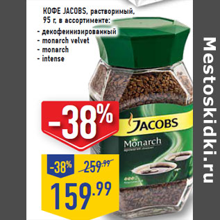 Акция - КОФЕ JACOBS, растворимый,