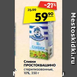 Акция - Сливки ПРОСТОКВАШИНО стерилизованные, 10%,