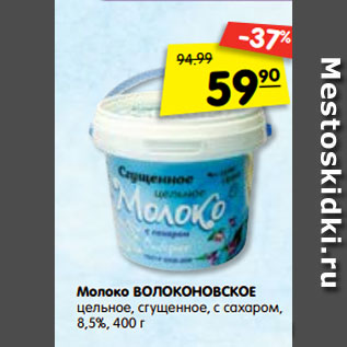 Акция - Молоко ВОЛОКОНОВСКОЕ цельное, сгущенное, с сахаром, 8,5%