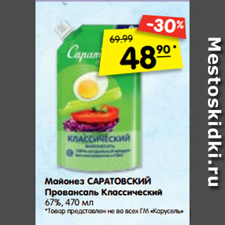 Акция - Майонез САРАТОВСКИЙ Провансаль Классический 67%, 470 мл