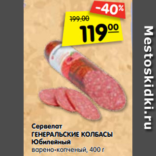 Акция - Сервелат ГЕНЕРАЛЬСКИЕ КОЛБАСЫ Юбилейный варено-копченый, 400 г