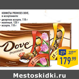 Акция - КОНФЕТЫ PROMISES DOVE, в ассортименте: