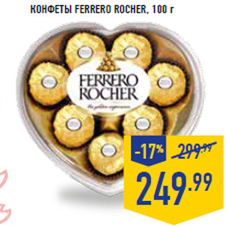 Акция - КОНФЕТЫ FERRERO ROCHER,