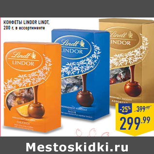 Акция - КОНФЕТЫ LINDOR LINDT,