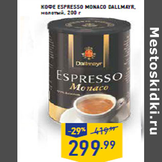 Акция - КОФЕ ESPRESSO MONACO DALLMAYR, молотый,