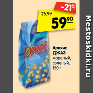 Акция - Арахис ДЖАЗ жареный, соленый,