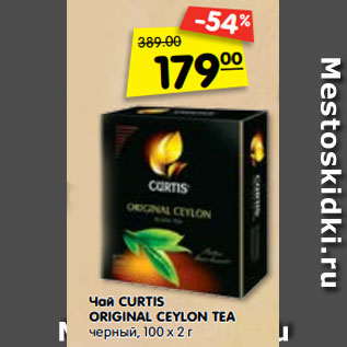 Акция - Чай CURTIS ORIGINAL CEYLON TEA черный,