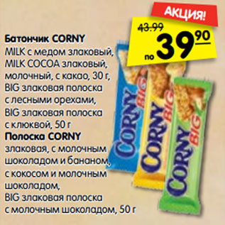 Акция - Батончик CORNY Полоска CORNY