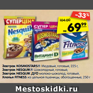 Акция - Завтрак KOSMOSTARS® Медовый, готовый, 225 г, Завтрак NESQUIK® Шоколадный, готовый, Завтрак NESQUIK ДУО молоко-шоколад, готовый, Хлопья FITNESS из цельной пшеницы, обогащен- ные,