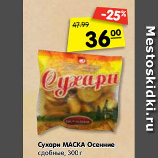 Акция - Сухари МАСКА Осенние сдобные