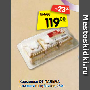 Акция - Кармашки ОТ ПАЛЫЧА с вишней и клубникой, 250 г