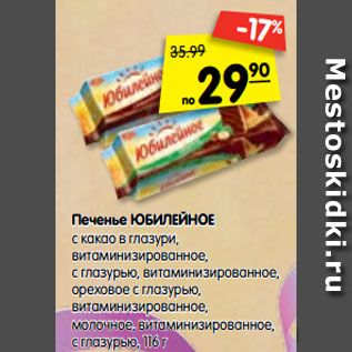 Акция - печенье Юбилейное