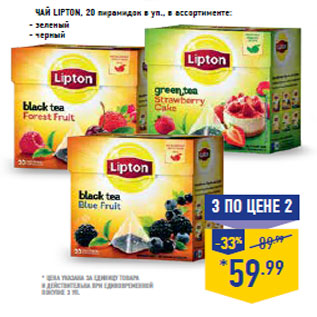 Акция - ЧАЙ LIPTON, 20 пирамидок в уп., в ассортименте: