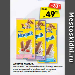 Акция - Шоколад NESQUIK