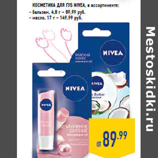 Акция - КОСМЕТИКА ДЛЯ ГУБ NIVEA, в ассортименте: