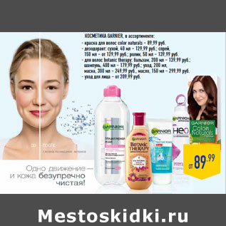 Акция - КОСМЕТИКА GARNIER, в ассортименте: