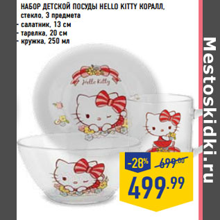 Акция - НАБОР ДЕТСКОЙ ПОСУДЫ HELLO KITTY КОРАЛЛ,