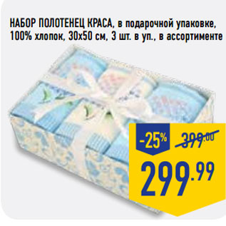 Акция - НАБОР ПОЛОТЕНЕЦ КРАСА, в подарочной упаковке, 100% хлопок, 30х50 см, 3 шт. в уп.,