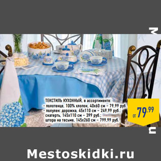 Акция - ТЕКСТИЛЬ КУХОННЫЙ,