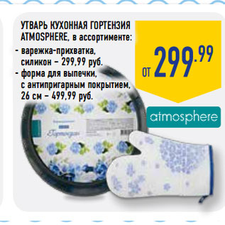 Акция - УТВАРЬ КУХОННАЯ ГОРТЕНЗИЯ ATMOSPHERE,